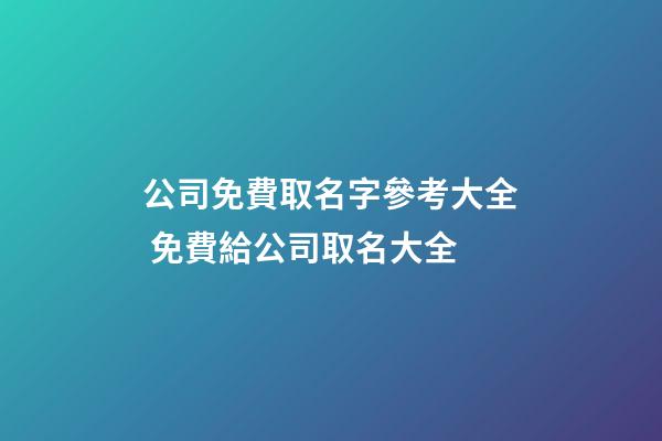 公司免費取名字參考大全 免費給公司取名大全-第1張-公司起名-玄機派